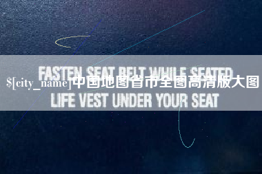 泗阳中国地图省市全图高清版大图