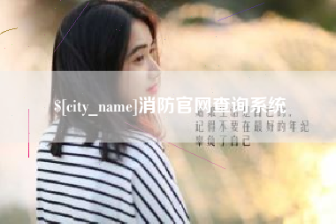 泗阳消防官网查询系统
