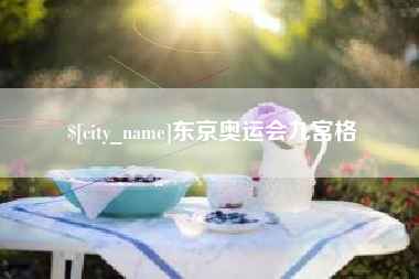 泗阳东京奥运会九宫格