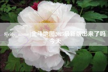 泗阳北斗地图2025最新版出来了吗今天