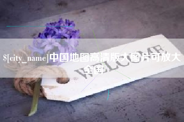 泗阳中国地图高清版大图片可放大 全国