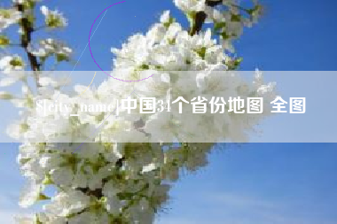 泗阳中国34个省份地图 全图