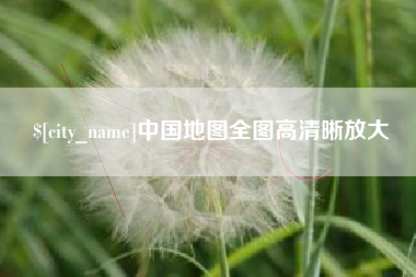 泗阳中国地图全图高清晰放大