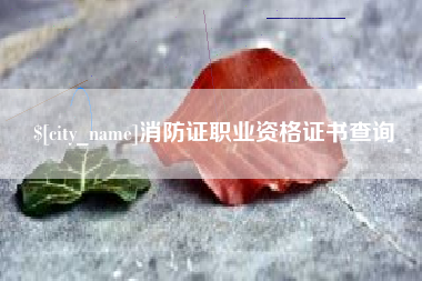 泗阳消防证职业资格证书查询