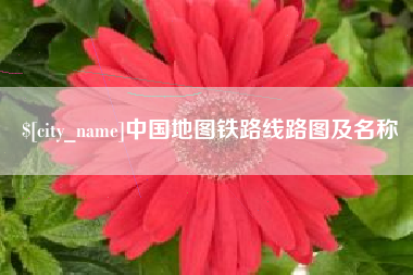 泗阳中国地图铁路线路图及名称