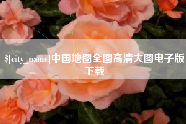 泗阳中国地图全图高清大图电子版下载