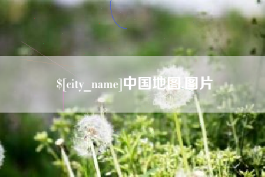 泗阳中国地图,图片