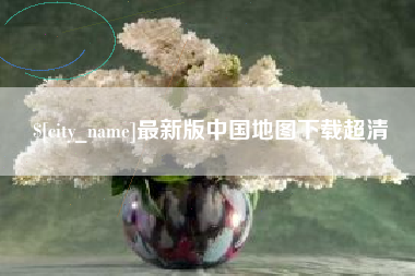 泗阳最新版中国地图下载超清