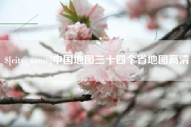 泗阳中国地图三十四个省地图高清