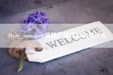 泗阳cccf消防产品认证需要什么