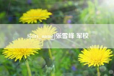 泗阳张雪峰 军校
