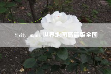 泗阳世界地图高清版全图