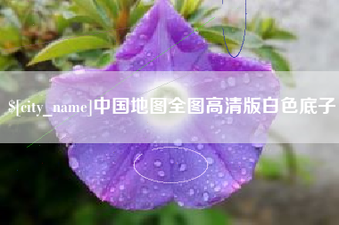 泗阳中国地图全图高清版白色底子