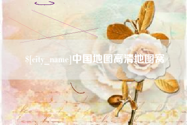 泗阳中国地图高清地图窝
