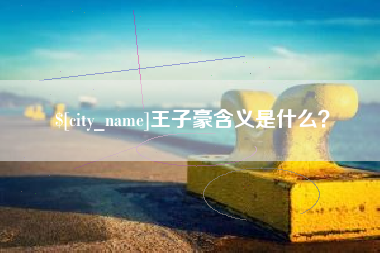 泗阳王子豪含义是什么？