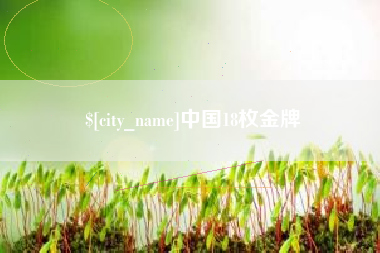 泗阳中国18枚金牌