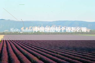 泗阳中国地图每个省怎么画