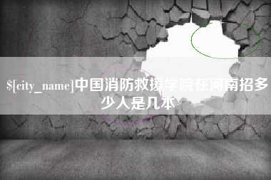 泗阳中国消防救援学院在河南招多少人是几本
