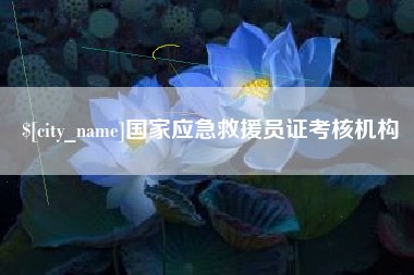 泗阳国家应急救援员证考核机构