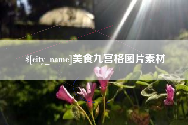 泗阳美食九宫格图片素材