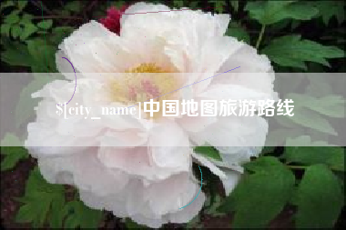 泗阳中国地图旅游路线
