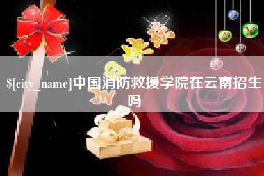 泗阳中国消防救援学院在云南招生吗