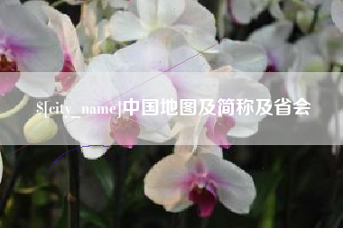 泗阳中国地图及简称及省会