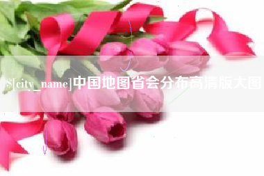 泗阳中国地图省会分布高清版大图