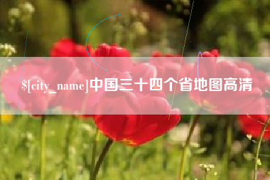 泗阳中国三十四个省地图高清