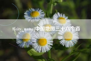 泗阳中国地图三十六个省