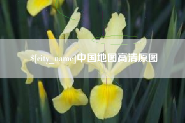 泗阳中国地图高清原图