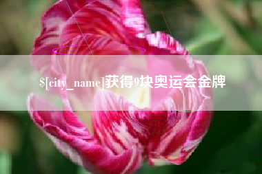 泗阳获得9块奥运会金牌
