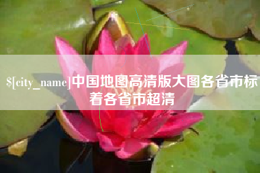 泗阳中国地图高清版大图各省市标着各省市超清