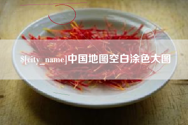 泗阳中国地图空白涂色大图