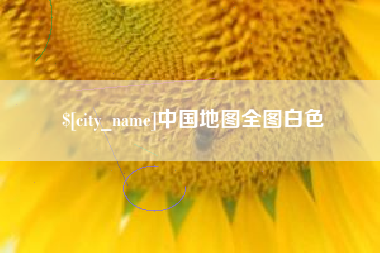 泗阳中国地图全图白色