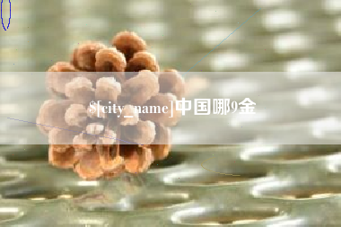 泗阳中国哪9金