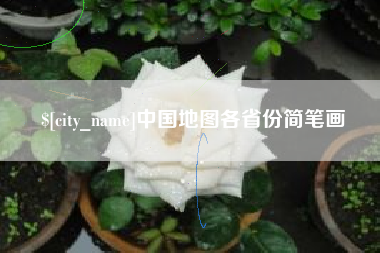泗阳中国地图各省份简笔画