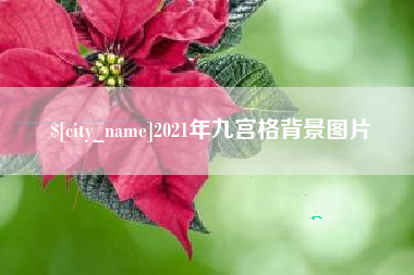 泗阳2021年九宫格背景图片