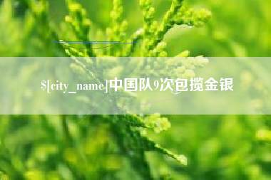泗阳中国队9次包揽金银