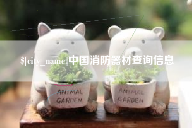 泗阳中国消防器材查询信息