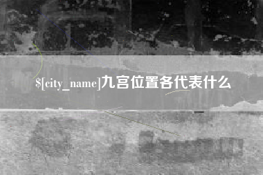 泗阳九宫位置各代表什么