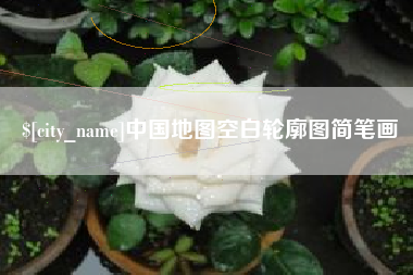 泗阳中国地图空白轮廓图简笔画