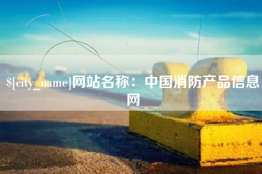 泗阳网站名称：中国消防产品信息网