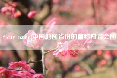 泗阳中国地图省份的简称和省会图片