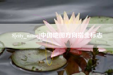 泗阳中国地图方向指北标志