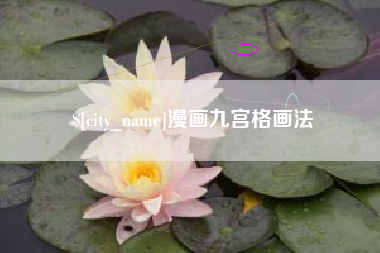 泗阳漫画九宫格画法
