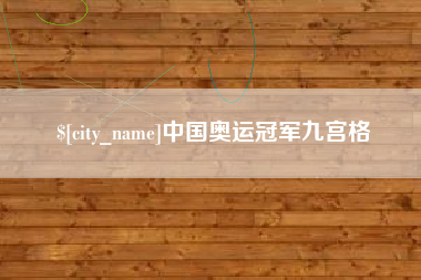 泗阳中国奥运冠军九宫格