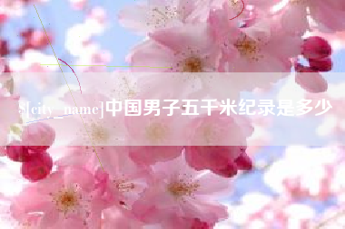 泗阳中国男子五千米纪录是多少