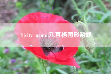 泗阳九宫格图形游戏
