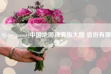 泗阳中国地图高清版大图 省份有哪些